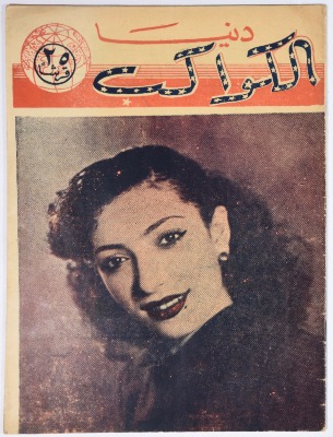 العدد 45 - 48 من مجلة دنيا الكواكب الصادر عام 1953 