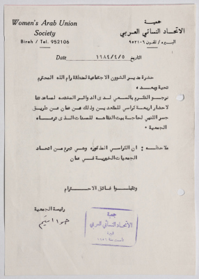  رسالة من جمعية الاتحاد النسائي العربي في البيرة إلى مدير الشؤون الاجتماعية 
