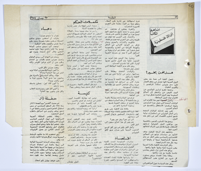 مقالة لإبراهيم الدقاق زاوية أوراق فلسطينية عام 1978