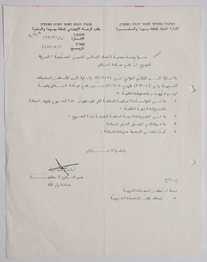 رسالة من الإدارة المدنية للاحتلال الإسرائيلي إلى جمعية الاتحاد النسائي العربي في البيرة بخصوص فتح عيادة أسنان