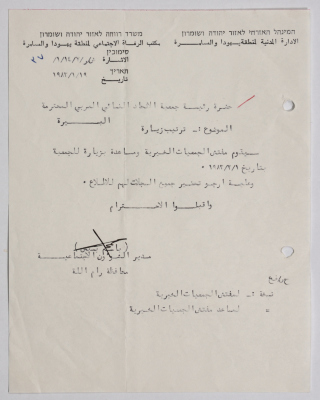 رسالة من الإدارة المدنية للاحتلال الإسرائيلي إلى جمعية الاتحاد النسائي العربي في البيرة بخصوص ترتيب زيارة