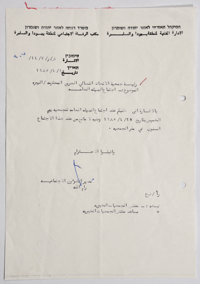 رسالة من الإدارة المدنية للاحتلال الإسرائيلي إلى جمعية الاتحاد النسائي العربي في البيرة بخصوص اجتماع الهيئة العامة 