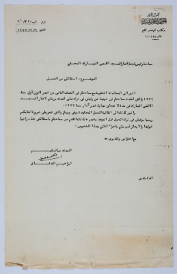 رسالة إبراهيم الدقاق إلى لجنة إعمار المسجد الاقصى يتقدم فيها باستقالته كمهندس مقيم لاعمار المسجد الأقصى