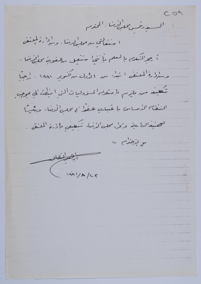 Ibrahim ad-Daqqaq's Letter of Resignation from Al Makassed Hospital's Board of Trustees