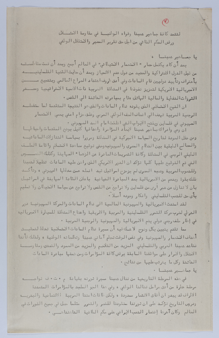 A Statement by the Palestinian National Front in the Occupied Territory in 1979