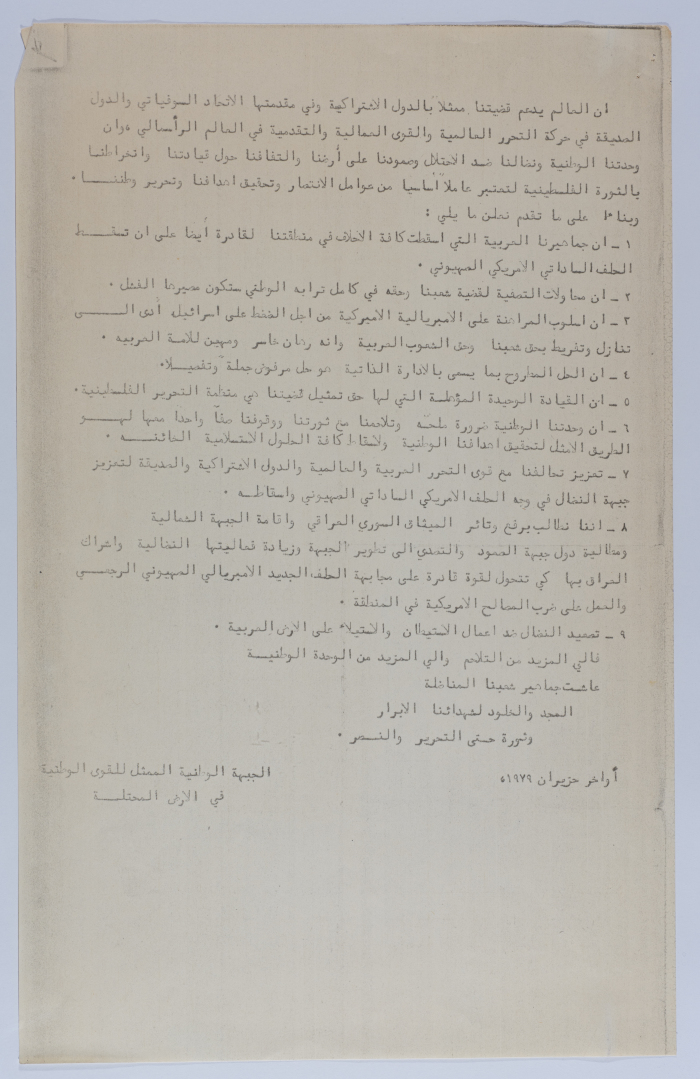 A Statement by the Palestinian National Front in the Occupied Territory in 1979