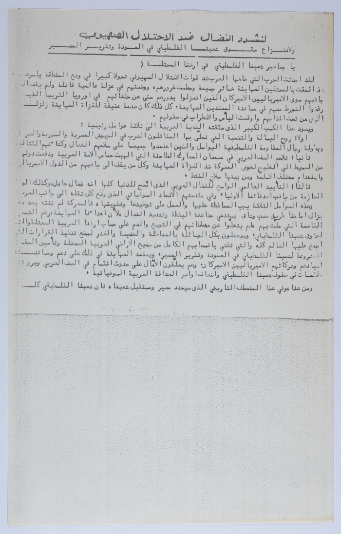A Statement by the Palestinian National Front in the Occupied Territory in 1973
