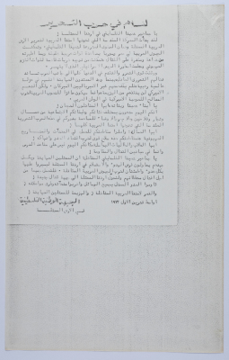 A Statement by the Palestinian National Front in the Occupied Territory in 1973