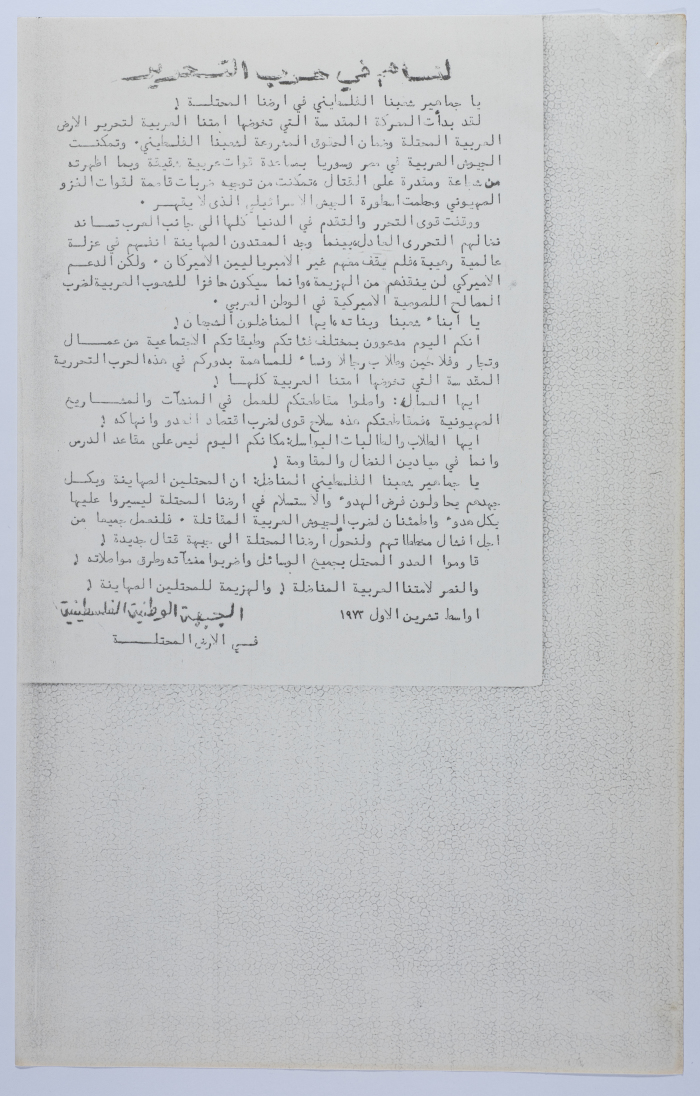 A Statement by the Palestinian National Front in the Occupied Territory in 1973