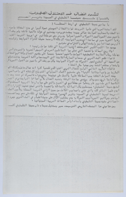 A Statement by the Palestinian National Front in the Occupied Territory in 1973