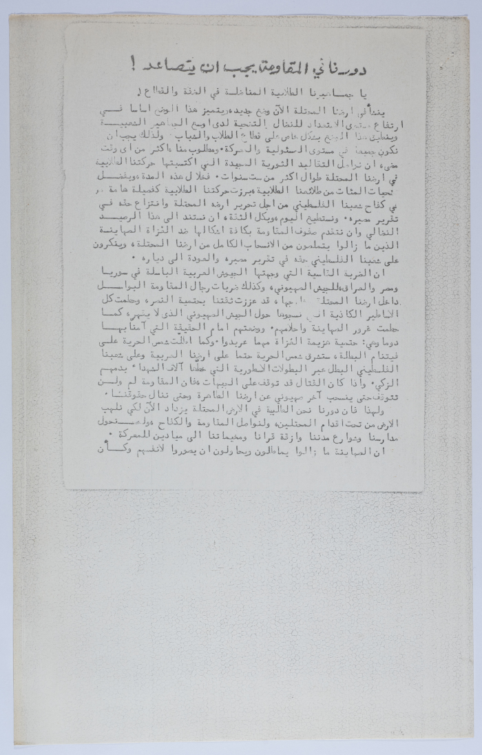 بيان إتحاد الطلبة الفلسطيني في الأرض المحتلة عام 1973