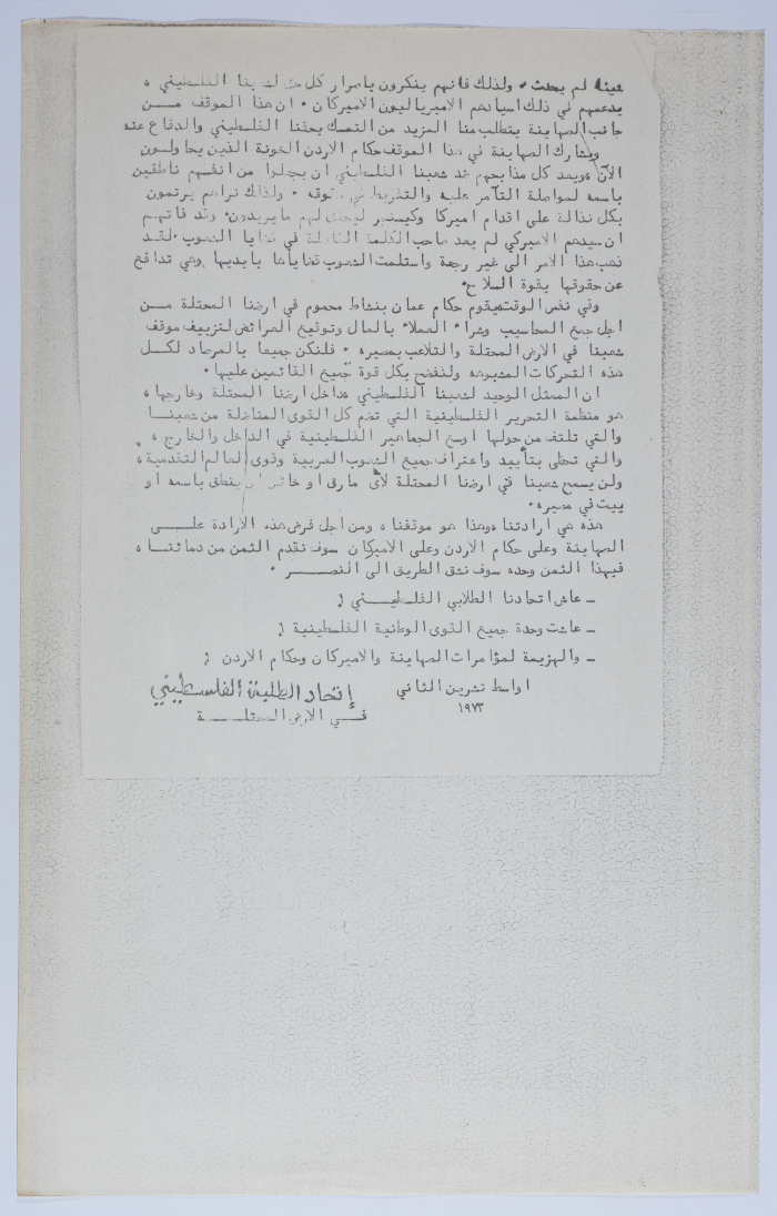 بيان إتحاد الطلبة الفلسطيني في الأرض المحتلة عام 1973