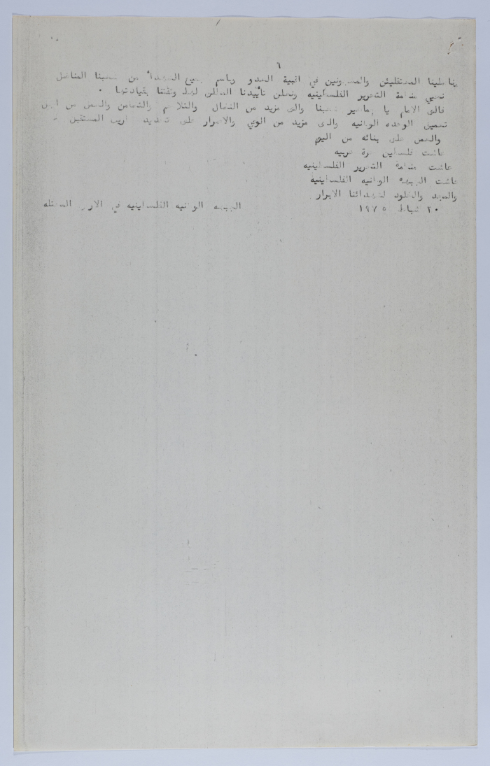 A Statement by the Palestinian National Front in the Occupied Territory in 1975