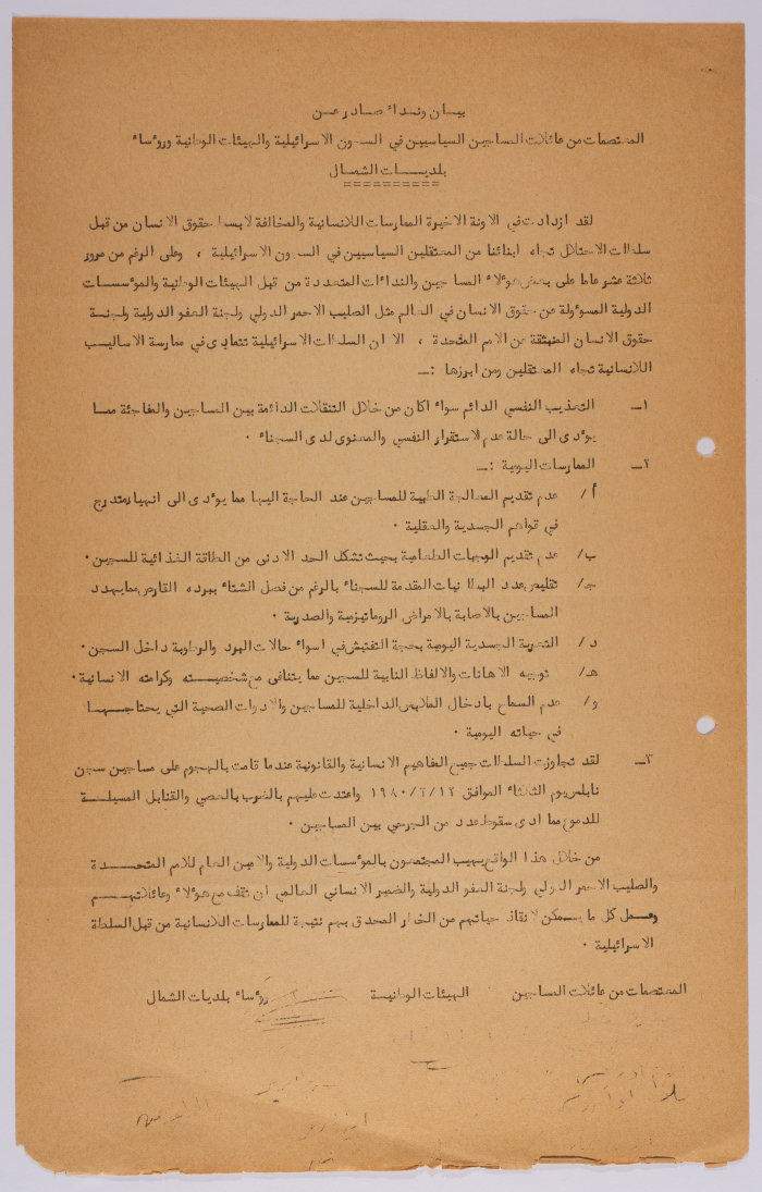 A Statement by the Families of Political Prisoners in Israeli Prisons, National Bodies, and the Municipalities of the North in 1980