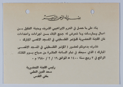 دعوة للمؤتمر الفلسطيني في المسجد الاقصى المبارك عام 1980