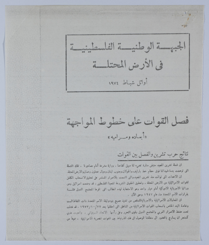 مقالة للجبهة الوطنية الفلسطينية في الأرض المحتلة عام 1974