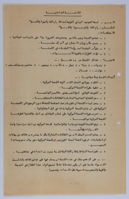 Rules of Procedure of the National Guidance Subcommittee in Ramallah and al-Bireh in 1980