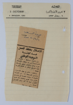 قصاصة ورق من جريدة الشعب عام 1980