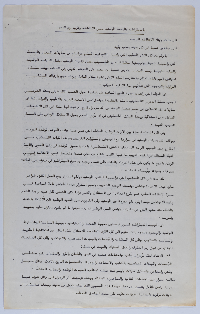 بيان الجبهة الديمقراطية لتحرير فلسطين عام 1991