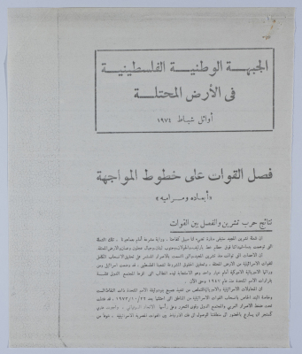 مقالة للجبهة الوطنية الفلسطينية في الأرض المحتلة عام 1974