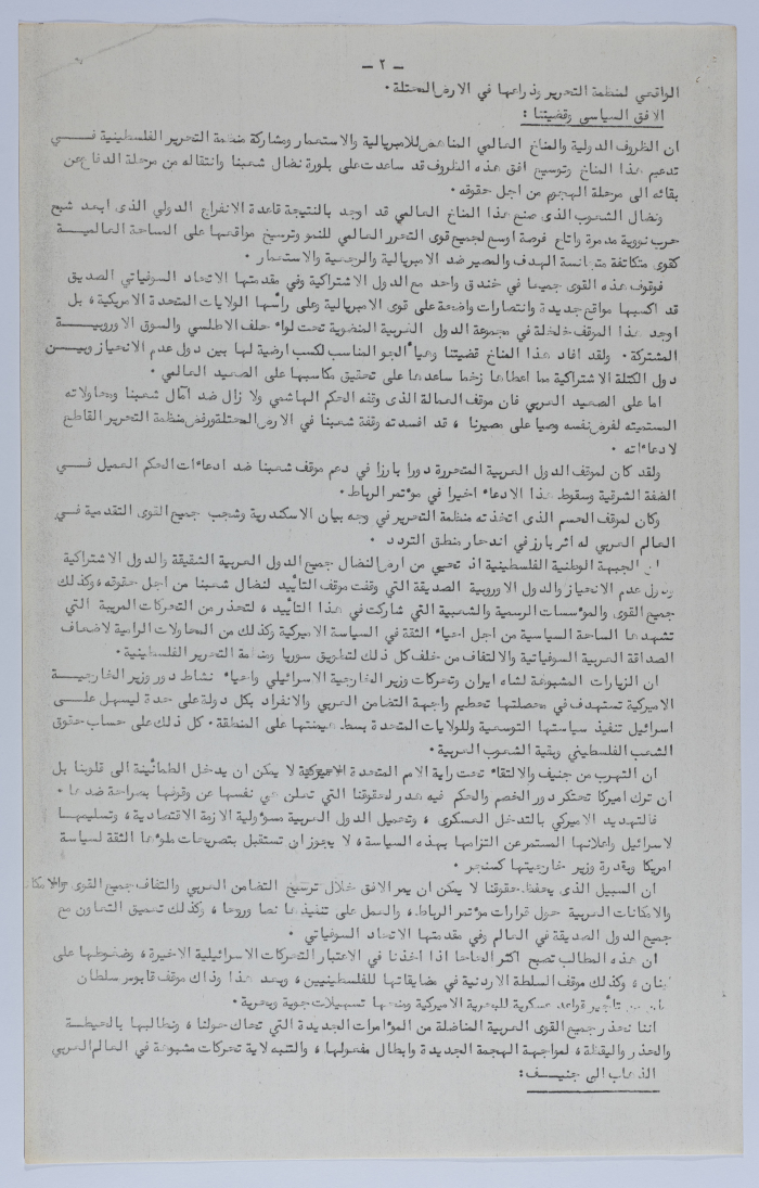 A Statement by the Palestinian National Front in the Occupied Territory in 1975