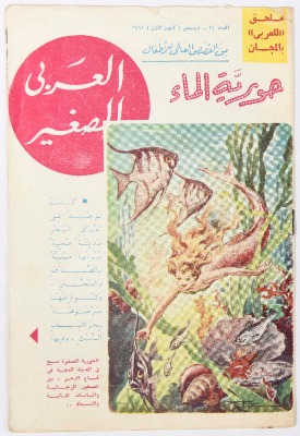 Al-Arabi al-Saghir Magazine, the Twenty-fourth, December 1961