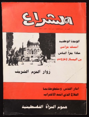 العدد السابع والعشرون من مجلة الشراع الصادر في أيّار عام 1981 