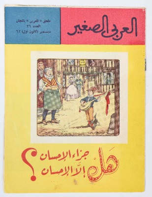 Al-Arabi al-Saghir Magazine, the Thirty-sixth Issue, December 1962