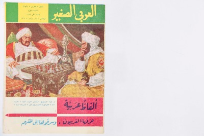 Al-Arabi al-Saghir Magazine, the Forty-seventh Issue, November 1963