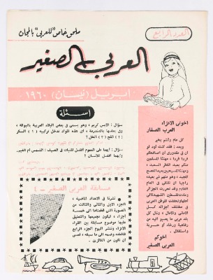 العدد الرابع من مجلة العربي الصغير الصادر في نيسان عام 1960 