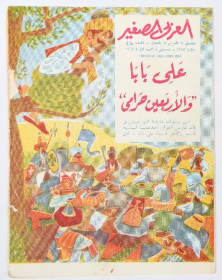 Al-Arabi al-Saghir Magazine, the Forty-eighth Issue, December 1963