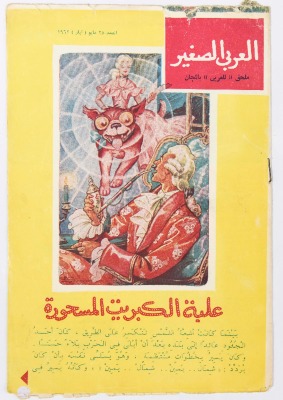 Al-Arabi al-Saghir Magazine, the Twenty-eighth Issue, May 1962