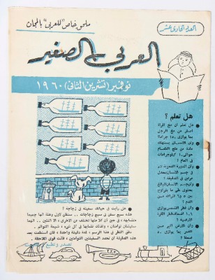 Al-Arabi al-Saghir Magazine, the Eleventh Issue, November 1960