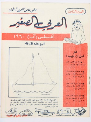 Al-Arabi al-Saghir Magazine, the Eighth Issue, August 1960