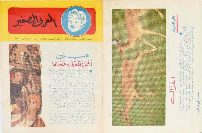 العدد الثاني والسبعون من مجلة العربي الصغير الصادر في كانون الأول 1965 