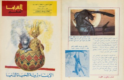 العدد الثامن والثمانون من مجلة العربي الصغير الصادر في أيّار عام 1967