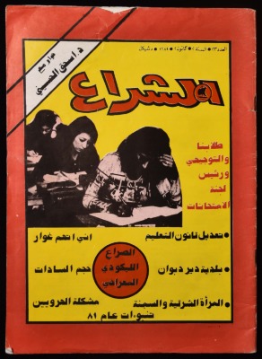 العدد الثالث والعشرون من مجلة الشراع الصادر في كانون الثاني عام 1981 