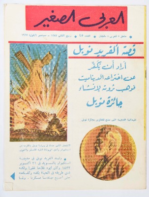 Al-Arabi al-Saghir Magazine, the Forty-fifth Issue, September 1963