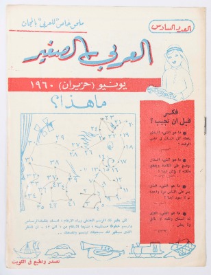 Al-Arabi al-Saghir Magazine, the Sixth Issue, June 1960