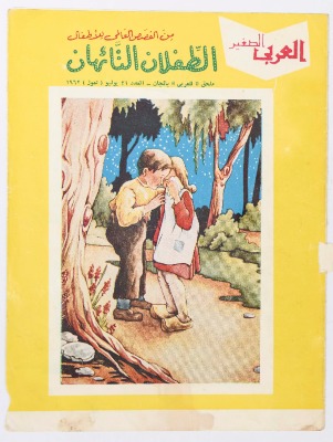 Al-Arabi al-Saghir Magazine, the Thirty-first Issue, July 1962