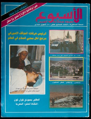 Al-Usbu' al-Jadid Journal, the Seventeenth Issue, September 1989