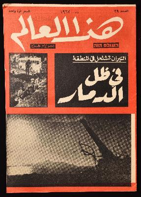 العدد 39 من مجلة هذا العالم العبرية الصادر في حزيران عام 1967 