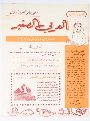 العدد الثالث من العربي الصغير الصادر في آذار عام 1960 