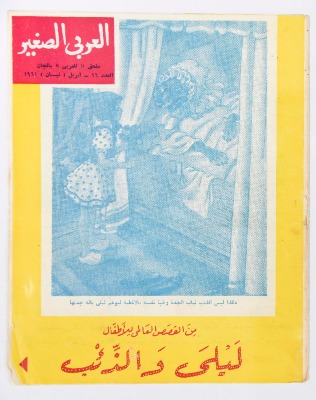Al-Arabi al-Saghir Magazine, the Sixteenth Issue, April 1961