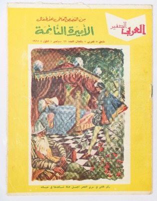 Al-Arabi al-Saghir Magazine, the Twenty-first Issue, September 1961
