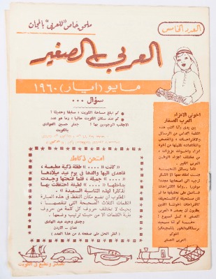 العدد الخامس من مجلة العربي الصغير الصادر في أيّار 1960 