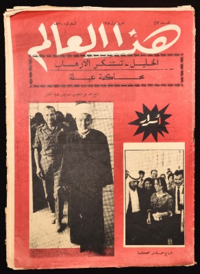 العدد 47 من مجلة هذا العالم العبرية الصادر في تشرين الأول عام 1968 