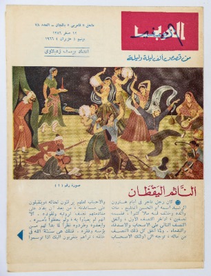 العدد الثامن والسبعون من مجلة العربي الصغير الصادر في حزيران عام 1966 