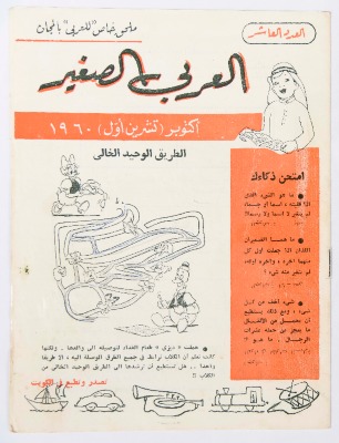 Al-Arabi al-Saghir Magazine, the Tenth Issue, published in October 1960