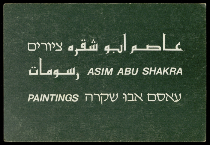 بطاقة دعائية لمعرض فني أُقيم في غاليري اسرائيلي يدعى 